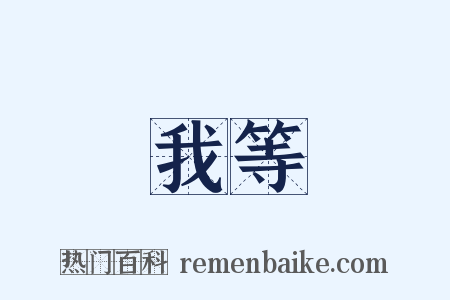 我等是什么意思的图片